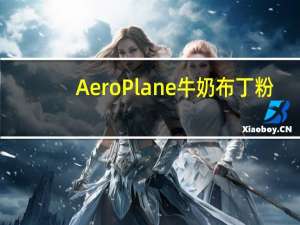AeroPlane 牛奶布丁粉(香蕉味)卡路里是多少