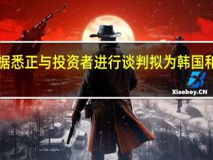Affinity据悉正与投资者进行谈判拟为韩国和日本的汉堡王(burger king)等资产筹集新的投资工具