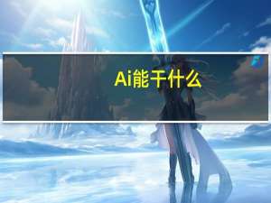 Ai能干什么
