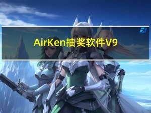 AirKen抽奖软件 V9.6 绿色最新版（AirKen抽奖软件 V9.6 绿色最新版功能简介）
