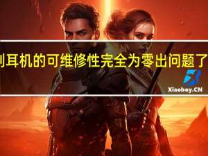 AirPods系列耳机的可维修性完全为零出问题了要么换新要么扔掉