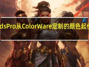 AirPodsPro从ColorWare定制的颜色起价为389美元