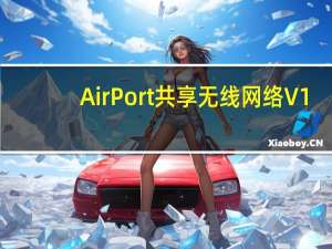 AirPort共享无线网络 V1.1 单文件免费版（AirPort共享无线网络 V1.1 单文件免费版功能简介）