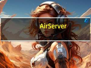 AirServer(手机投屏应用) V7.2.0 Mac版（AirServer(手机投屏应用) V7.2.0 Mac版功能简介）