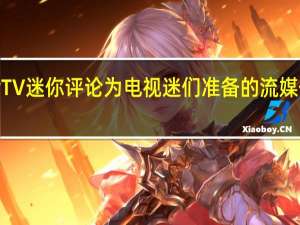 AirTV迷你评论为电视迷们准备的流媒体适配器