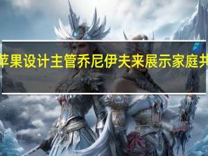 Airbnb聘请了前苹果设计主管乔尼伊夫来展示家庭共享平台即将推出的产品