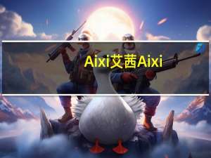 Aixi艾茜 Aixi/艾茜 咖啡咀嚼片(劲爽冰味)卡路里是多少