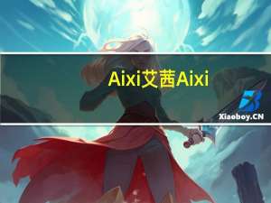 Aixi艾茜 Aixi/艾茜 咖啡咀嚼片(劲爽冰味)的热量是多少