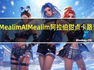AlMealim Al Mealim阿拉伯甜点卡路里是多少