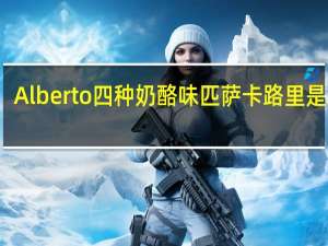 Alberto 四种奶酪味匹萨卡路里是多少