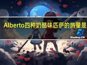 Alberto 四种奶酪味匹萨的热量是多少