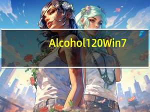 Alcohol 120% Win7(光盘刻录大师) V2.0.2.5830 简体中文版（Alcohol 120% Win7(光盘刻录大师) V2.0.2.5830 简体中文版功能简介）