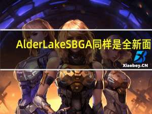 AlderLakeSBGA同样是全新面孔