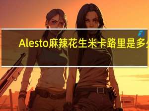Alesto 麻辣花生米卡路里是多少