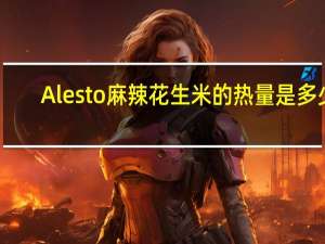 Alesto 麻辣花生米的热量是多少