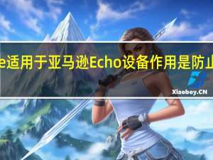 Alexagate适用于亚马逊Echo设备作用是防止你被Alexa监听