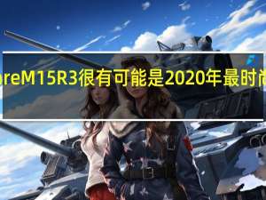 Alienware M15 R3很有可能是2020年最时尚的笔记本电脑