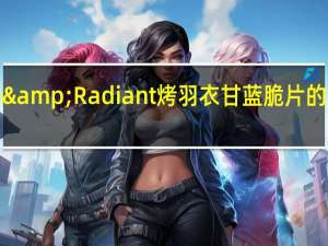 Alive&Radiant 烤羽衣甘蓝脆片的热量是多少