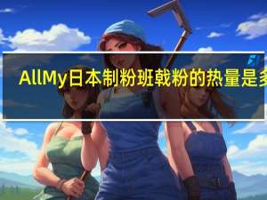 AllMy 日本制粉 班戟粉的热量是多少