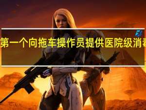 Alliance是第一个向拖车操作员提供医院级消毒解决方案的方法