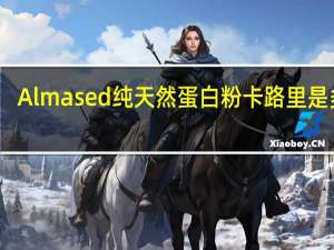 Almased 纯天然蛋白粉卡路里是多少