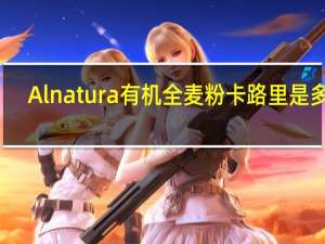 Alnatura 有机全麦粉卡路里是多少