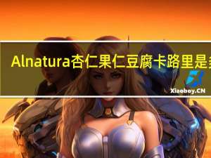 Alnatura 杏仁果仁豆腐卡路里是多少
