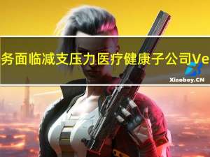 Alphabet新业务面临减支压力医疗健康子公司Verily将削减成本