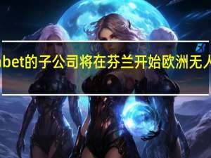 Alphabet的子公司将在芬兰开始欧洲无人机送货试验