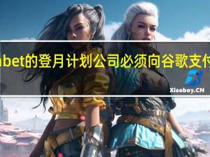 Alphabet的登月计划公司必须向谷歌支付一笔服务费