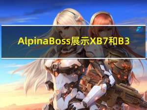 AlpinaBoss展示XB7和B3