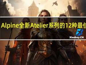 Alpine全新Atelier系列的12种最佳颜色