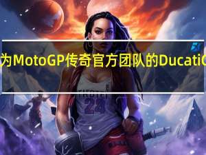 Altair被任命为MotoGP传奇官方团队的Ducati Corse技术合作伙伴
