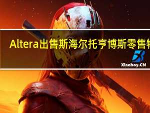 Altera出售斯海尔托亨博斯零售物业