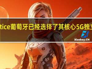 Altice葡萄牙已经选择了其核心5G独立供应商