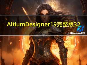 Altium Designer 19完整版 32/64位 中文免费版（Altium Designer 19完整版 32/64位 中文免费版功能简介）