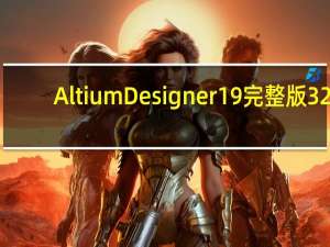 Altium Designer 19完整版 32/64位 中文免费版（Altium Designer 19完整版 32/64位 中文免费版功能简介）