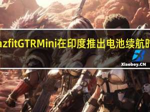 Amazfit GTR Mini在印度推出 电池续航时间为20天