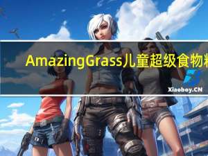 Amazing Grass 儿童超级食物粉(浆果味)卡路里是多少