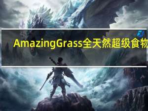 Amazing Grass 全天然超级食物粉(浆果味)卡路里是多少