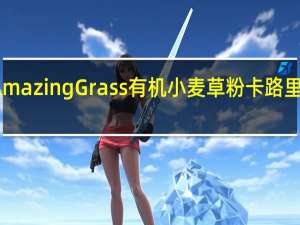 Amazing Grass 有机小麦草粉卡路里是多少