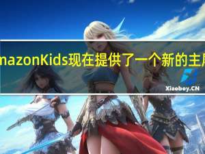 AmazonKids现在提供了一个新的主屏幕主题