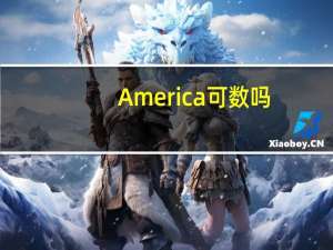 America可数吗