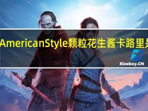 American Style 颗粒花生酱卡路里是多少