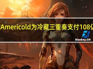 Americold为冷藏三重奏支付108亿美元