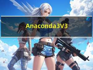 Anaconda3 V3.7 官方版（Anaconda3 V3.7 官方版功能简介）