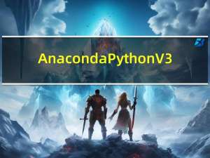 Anaconda Python V3.6 官方版（Anaconda Python V3.6 官方版功能简介）