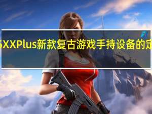 AnbernicRG35XXPlus新款复古游戏手持设备的定价和完整规格已确认