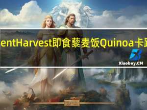 Ancient Harvest 即食藜麦饭Quinoa卡路里是多少
