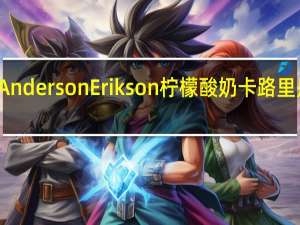 Anderson Erikson 柠檬酸奶卡路里是多少